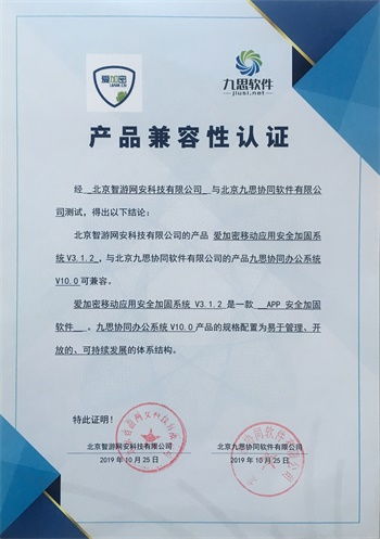 九思软件与智游网安完成产品兼容互认证，携手共促信息化和谐发展