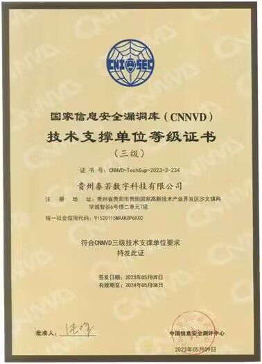 贵州泰若数科 深耕网络与信息安全软件开发，荣膺国家级、省级双重技术支撑单位